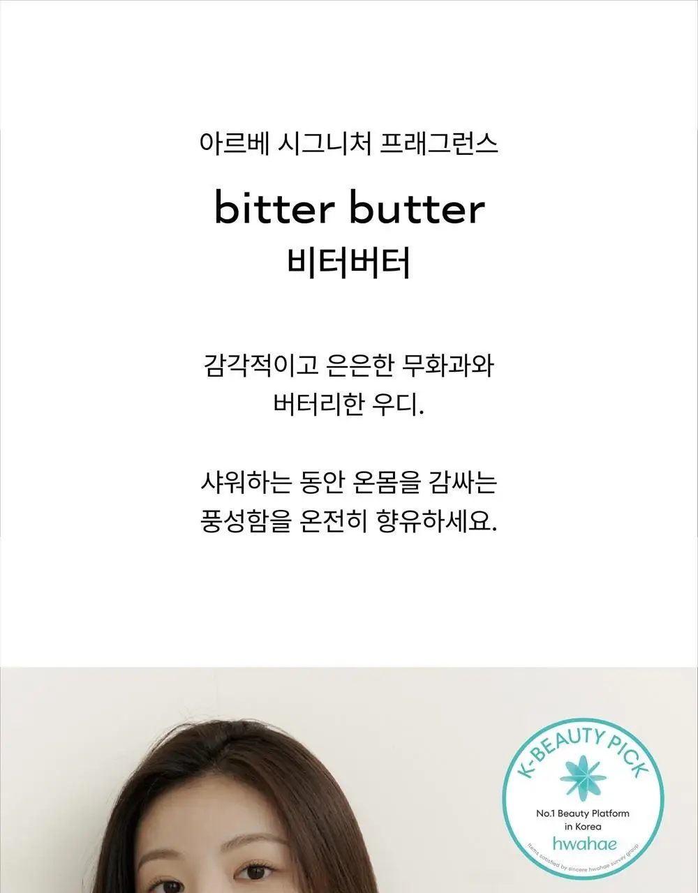 [달달한 우디향] 아르베 비터버터 바디워시 500ml 상세페이지 3